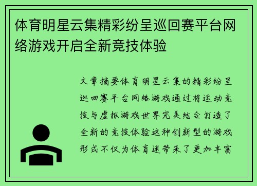 体育明星云集精彩纷呈巡回赛平台网络游戏开启全新竞技体验