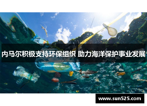 内马尔积极支持环保组织 助力海洋保护事业发展