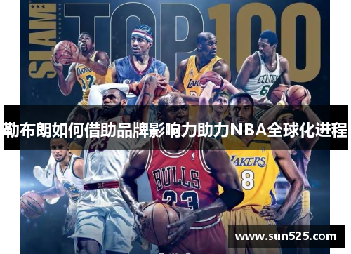 勒布朗如何借助品牌影响力助力NBA全球化进程