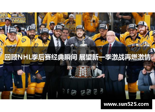 回顾NHL季后赛经典瞬间 展望新一季激战再燃激情