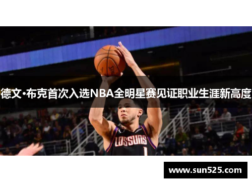 德文·布克首次入选NBA全明星赛见证职业生涯新高度