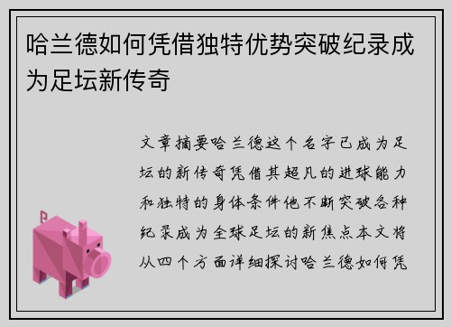 哈兰德如何凭借独特优势突破纪录成为足坛新传奇