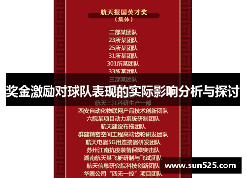 奖金激励对球队表现的实际影响分析与探讨