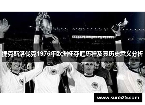 捷克斯洛伐克1976年欧洲杯夺冠历程及其历史意义分析