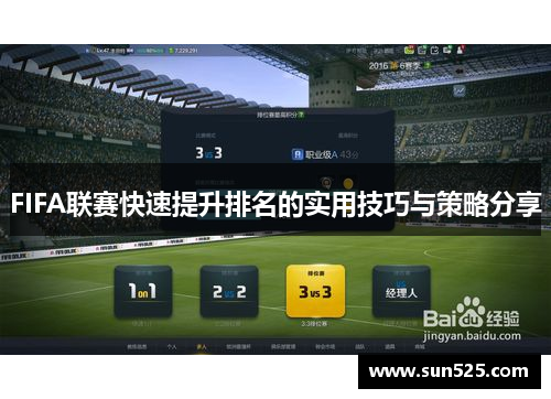FIFA联赛快速提升排名的实用技巧与策略分享