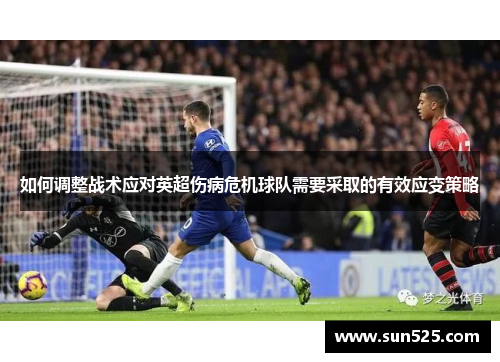 如何调整战术应对英超伤病危机球队需要采取的有效应变策略