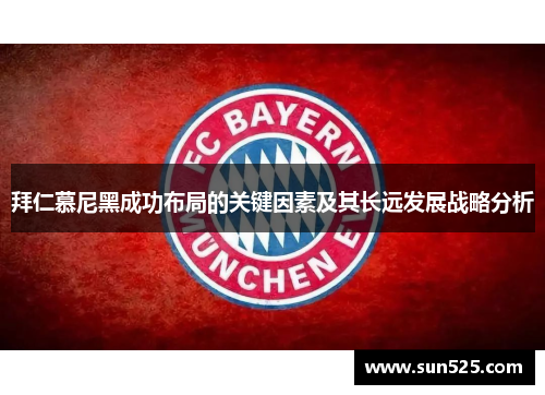 拜仁慕尼黑成功布局的关键因素及其长远发展战略分析