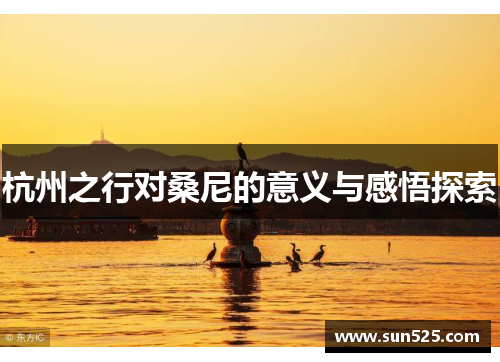 杭州之行对桑尼的意义与感悟探索