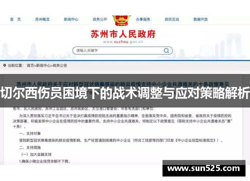 切尔西伤员困境下的战术调整与应对策略解析