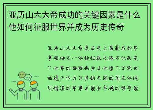 亚历山大大帝成功的关键因素是什么他如何征服世界并成为历史传奇