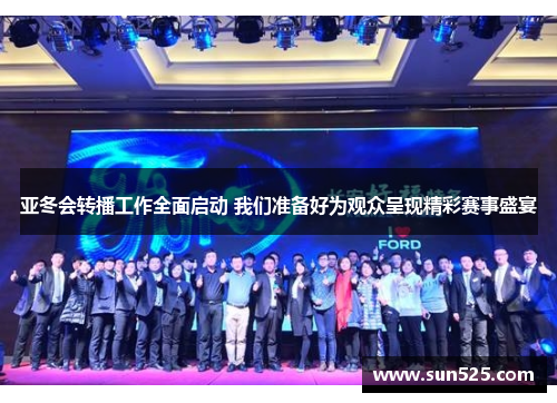 亚冬会转播工作全面启动 我们准备好为观众呈现精彩赛事盛宴