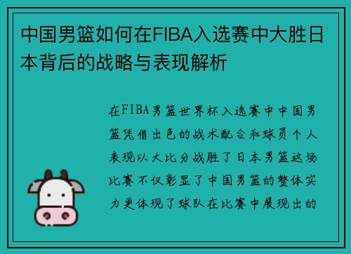 中国男篮如何在FIBA入选赛中大胜日本背后的战略与表现解析