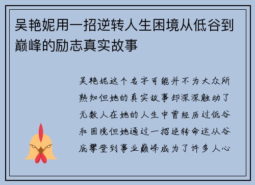 吴艳妮用一招逆转人生困境从低谷到巅峰的励志真实故事