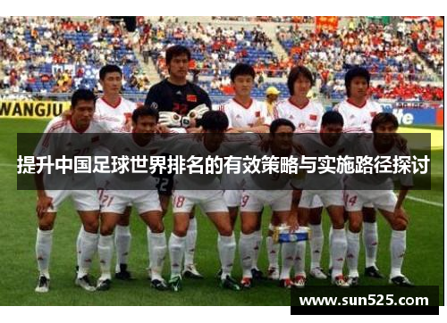 提升中国足球世界排名的有效策略与实施路径探讨