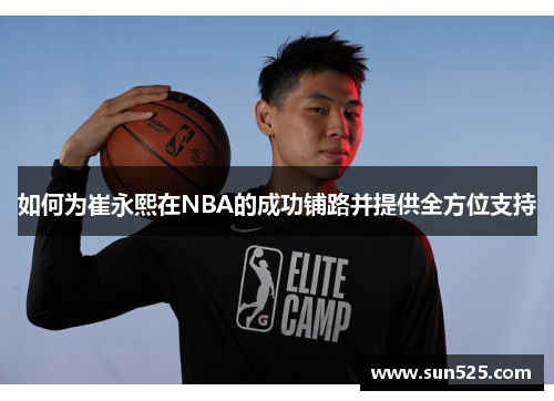 如何为崔永熙在NBA的成功铺路并提供全方位支持