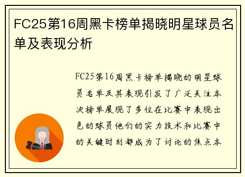 FC25第16周黑卡榜单揭晓明星球员名单及表现分析