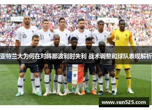 亚特兰大为何在对阵那波利时失利 战术调整和球队表现解析