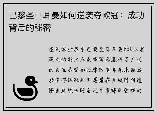 巴黎圣日耳曼如何逆袭夺欧冠：成功背后的秘密