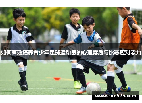 如何有效培养青少年足球运动员的心理素质与比赛应对能力