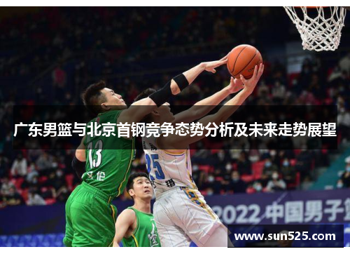 广东男篮与北京首钢竞争态势分析及未来走势展望