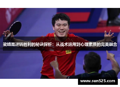 梁靖崑逆转胜利的秘诀探析：从战术运用到心理素质的完美融合