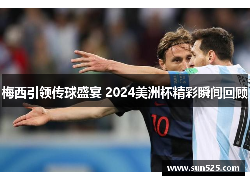 梅西引领传球盛宴 2024美洲杯精彩瞬间回顾
