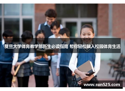 复旦大学体育教学部新生必读指南 帮你轻松融入校园体育生活