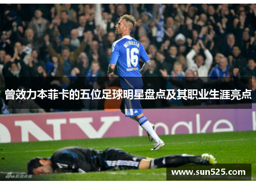 曾效力本菲卡的五位足球明星盘点及其职业生涯亮点