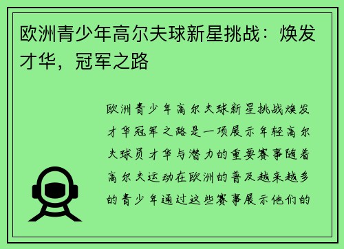 欧洲青少年高尔夫球新星挑战：焕发才华，冠军之路