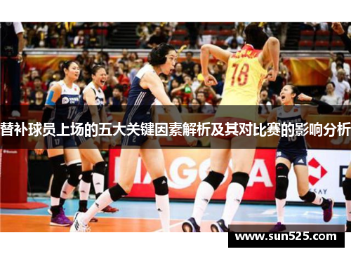 替补球员上场的五大关键因素解析及其对比赛的影响分析