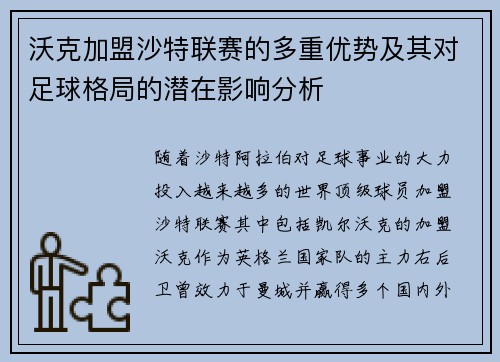 沃克加盟沙特联赛的多重优势及其对足球格局的潜在影响分析