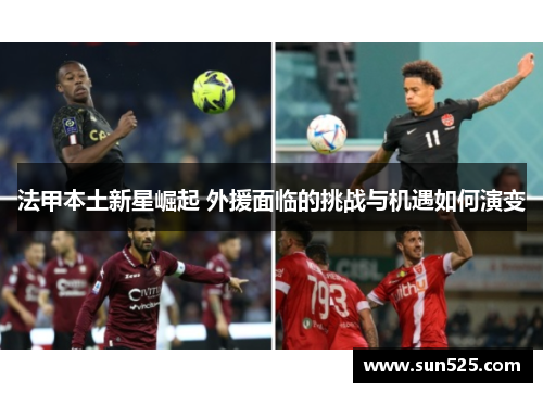 法甲本土新星崛起 外援面临的挑战与机遇如何演变