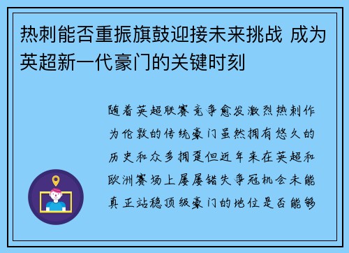 热刺能否重振旗鼓迎接未来挑战 成为英超新一代豪门的关键时刻
