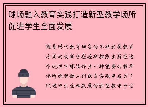 球场融入教育实践打造新型教学场所促进学生全面发展