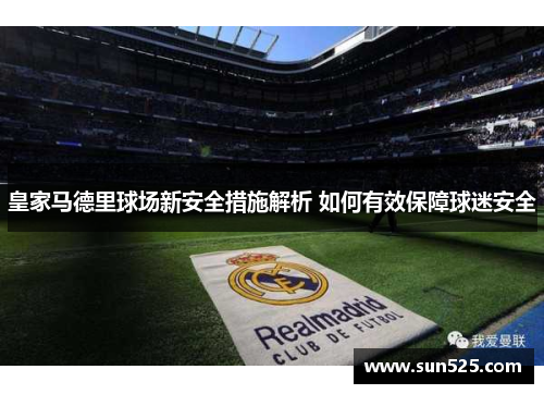 皇家马德里球场新安全措施解析 如何有效保障球迷安全