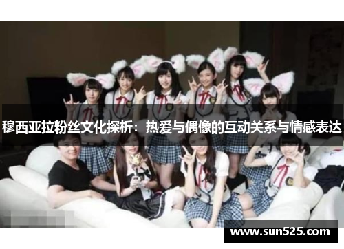 穆西亚拉粉丝文化探析：热爱与偶像的互动关系与情感表达