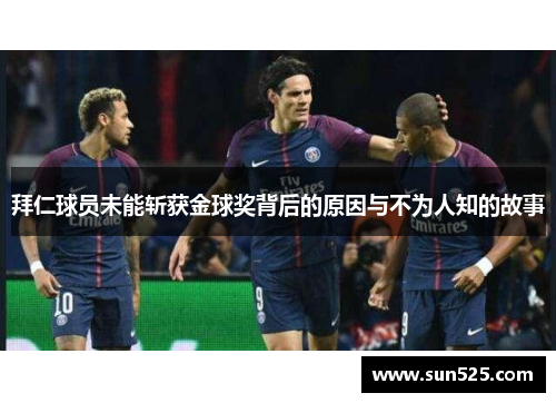 拜仁球员未能斩获金球奖背后的原因与不为人知的故事
