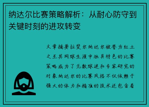 纳达尔比赛策略解析：从耐心防守到关键时刻的进攻转变