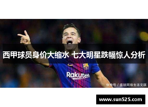 西甲球员身价大缩水 七大明星跌幅惊人分析