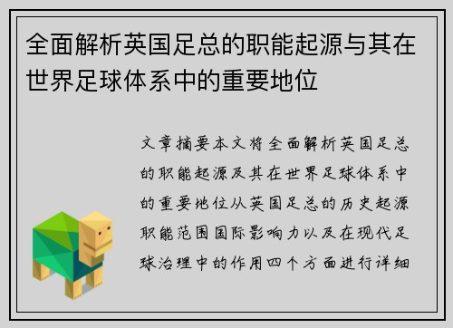 全面解析英国足总的职能起源与其在世界足球体系中的重要地位