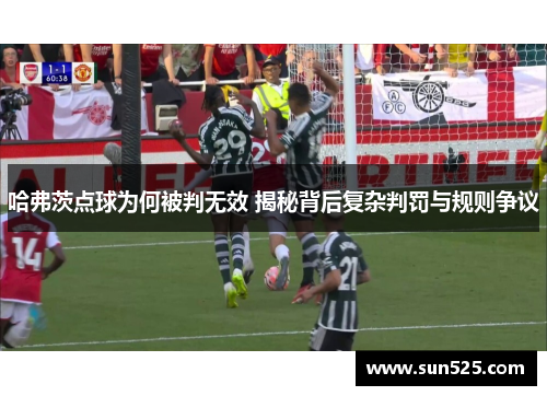 哈弗茨点球为何被判无效 揭秘背后复杂判罚与规则争议