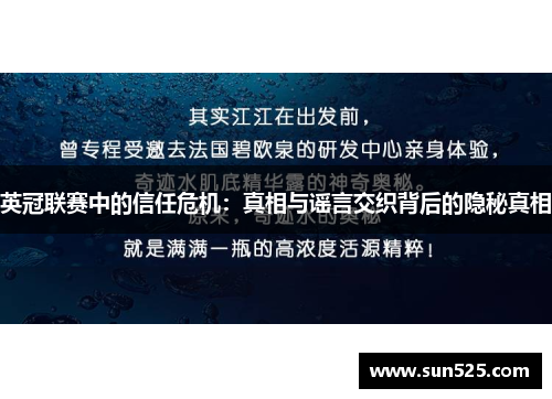 英冠联赛中的信任危机：真相与谣言交织背后的隐秘真相