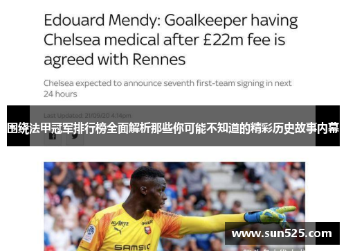 围绕法甲冠军排行榜全面解析那些你可能不知道的精彩历史故事内幕