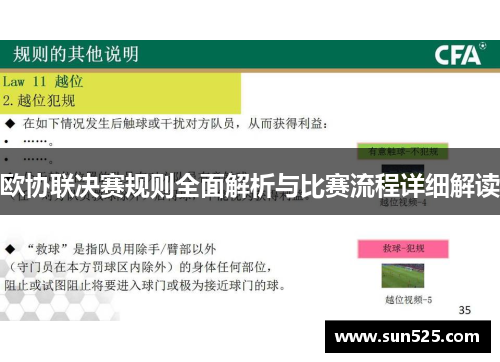 欧协联决赛规则全面解析与比赛流程详细解读 欧协联决赛规则全面解析与比赛流程详细解读