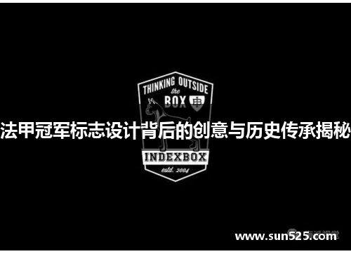 法甲冠军标志设计背后的创意与历史传承揭秘