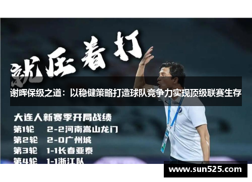 谢晖保级之道：以稳健策略打造球队竞争力实现顶级联赛生存