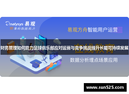 财务管理如何助力足球俱乐部应对运营与竞争挑战提升长期可持续发展