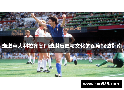 走进意大利拉齐奥门迭塔历史与文化的深度探访指南