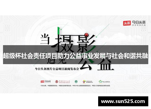 超级杯社会责任项目助力公益事业发展与社会和谐共融