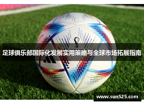 足球俱乐部国际化发展实用策略与全球市场拓展指南